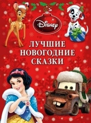 Лучшие новогодние сказки.{WD}Платиновая коллекция